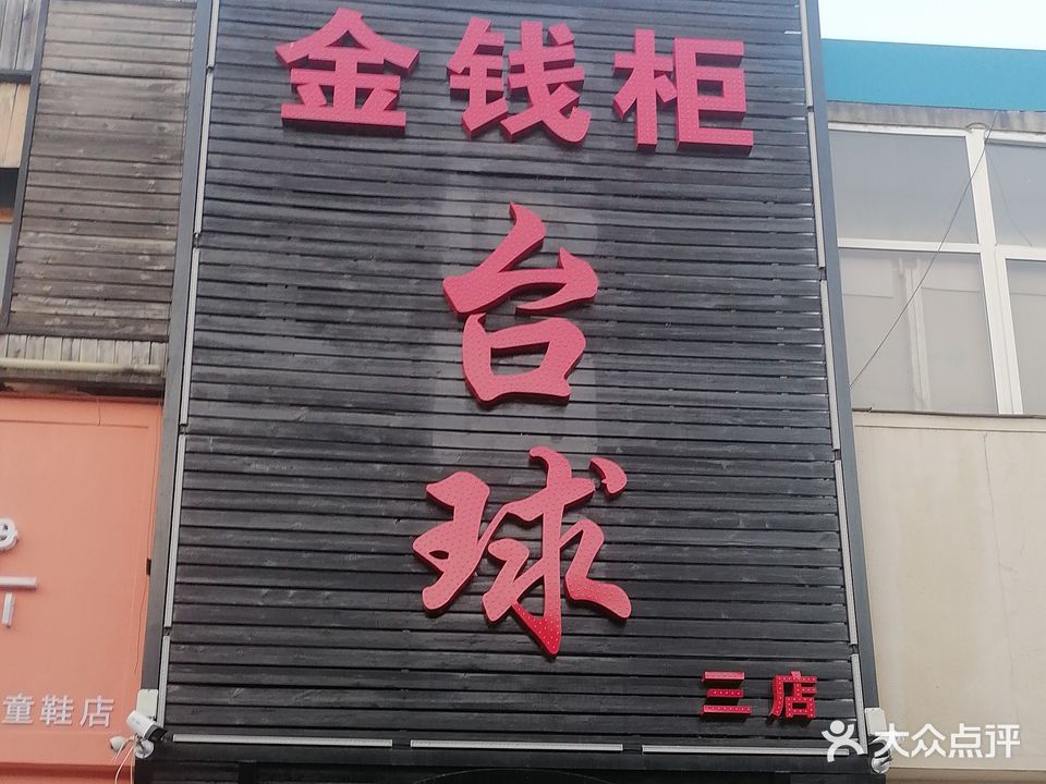 金钱柜台球厅(新华路三店)