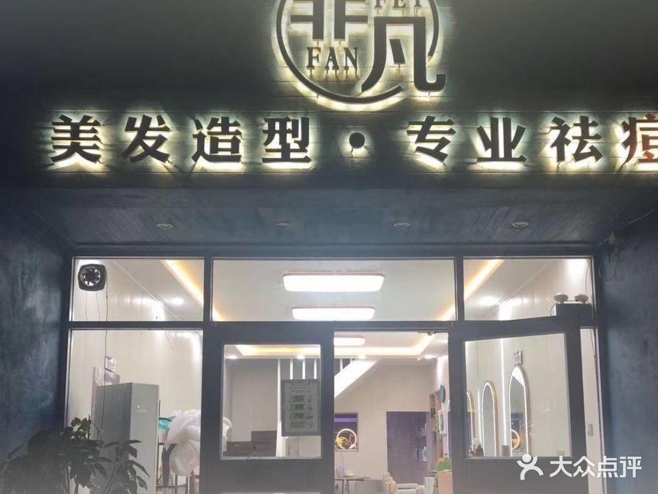 非凡美发造型