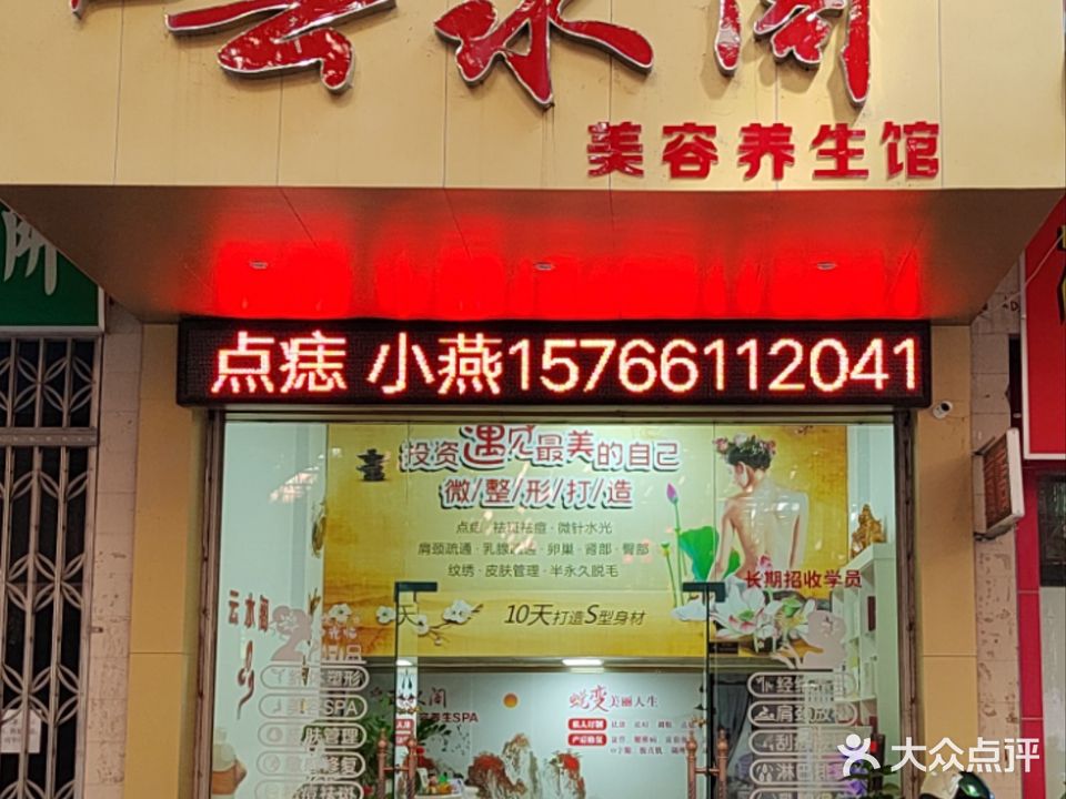 云水阁美容美体美业