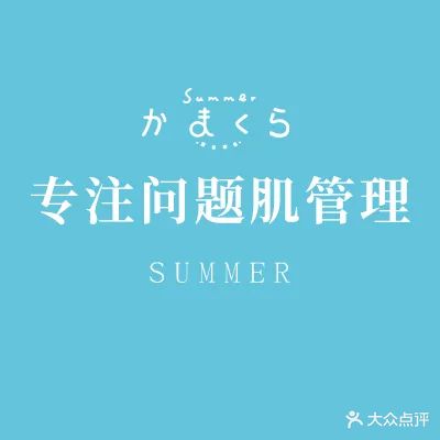 夏日恋仓日式美肌沙龙(弘辉首馥店)