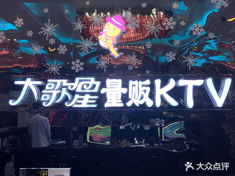 大歌星量贩KTV