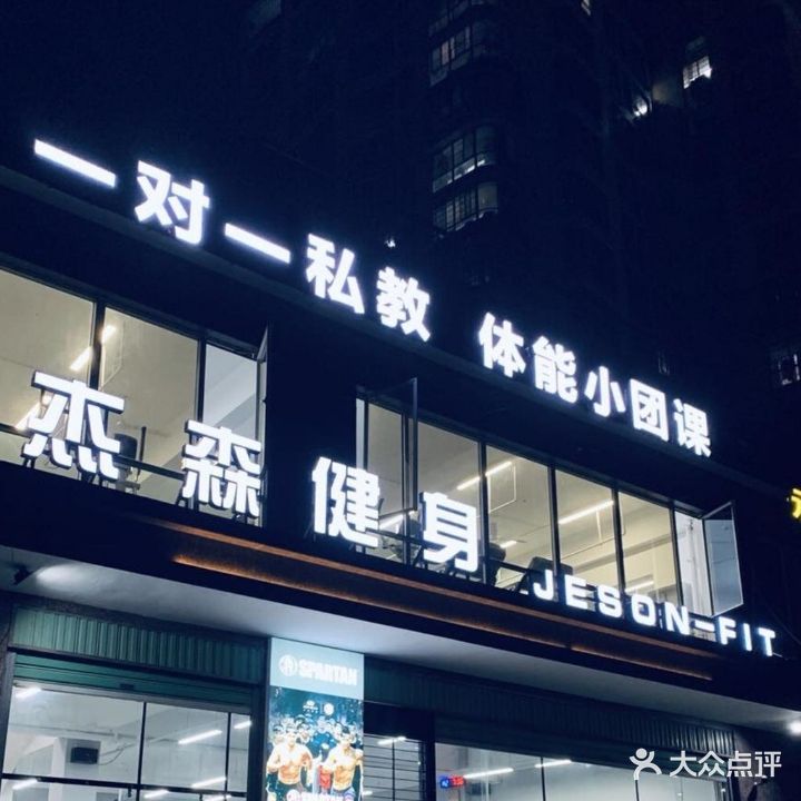 杰森健身