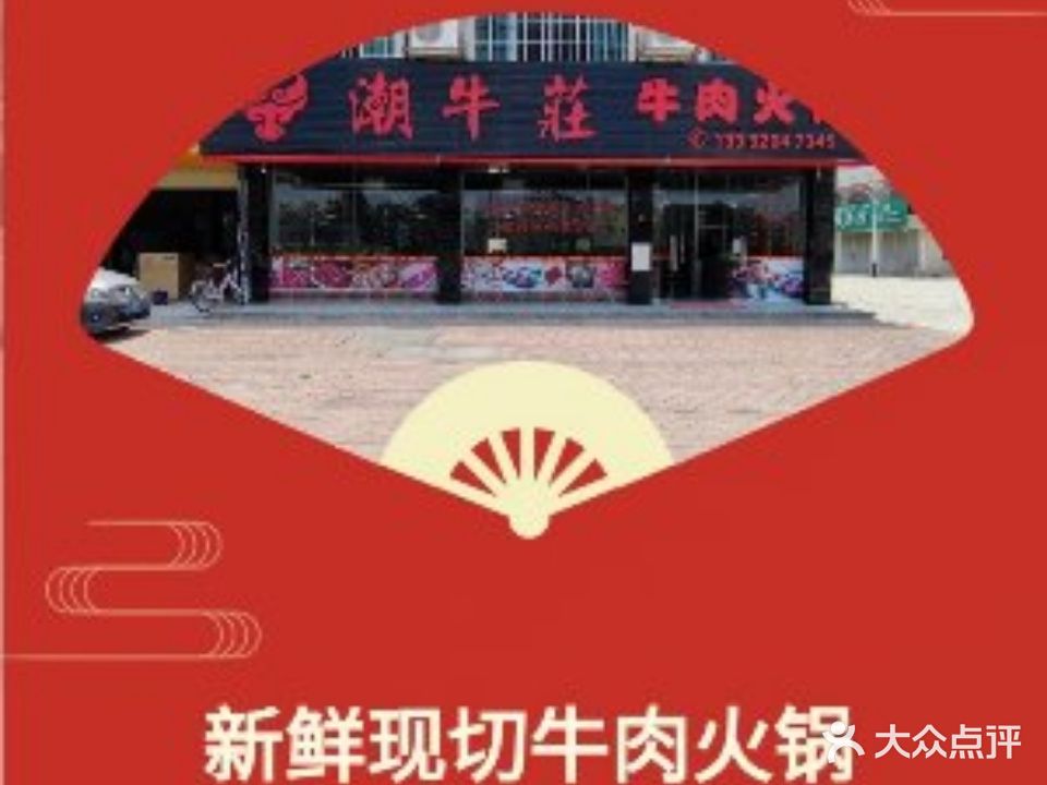 潮牛庄牛肉火锅