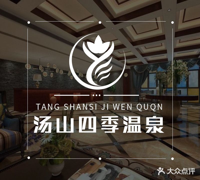 汤山四季温泉浴场