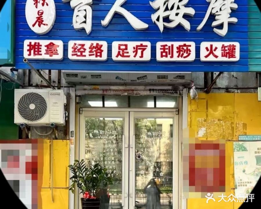 秋晨盲人按摩