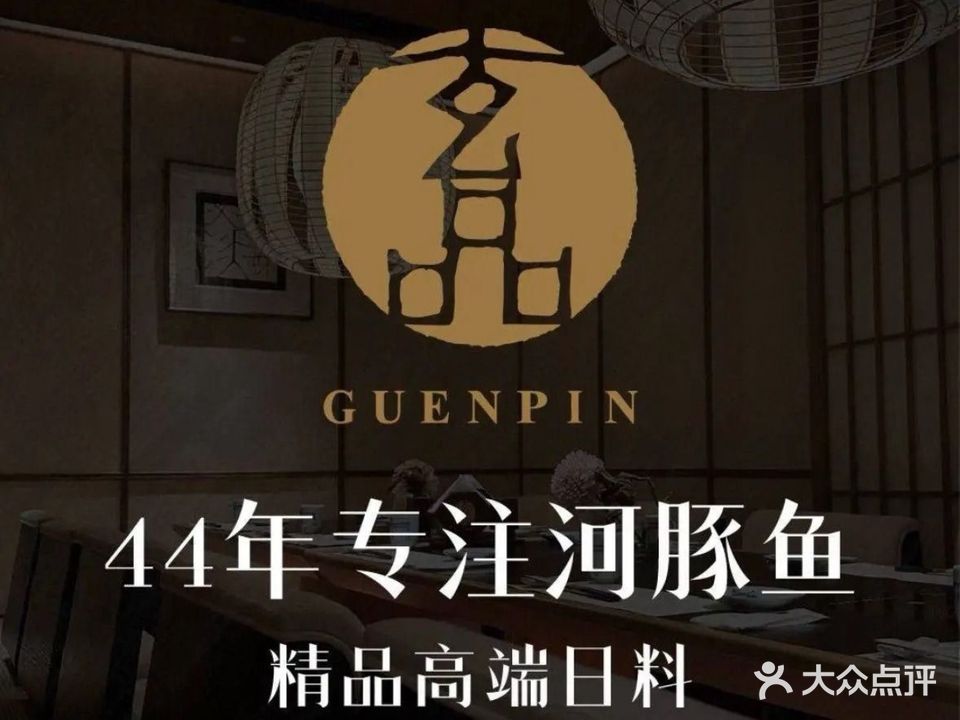 玄品河豚料理
