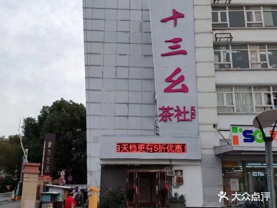 十三幺茶社(尧化门店)