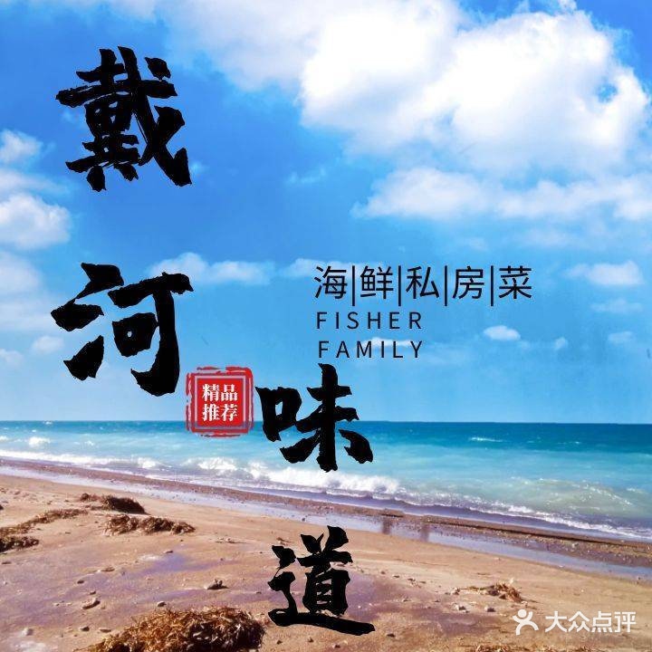 戴河味道