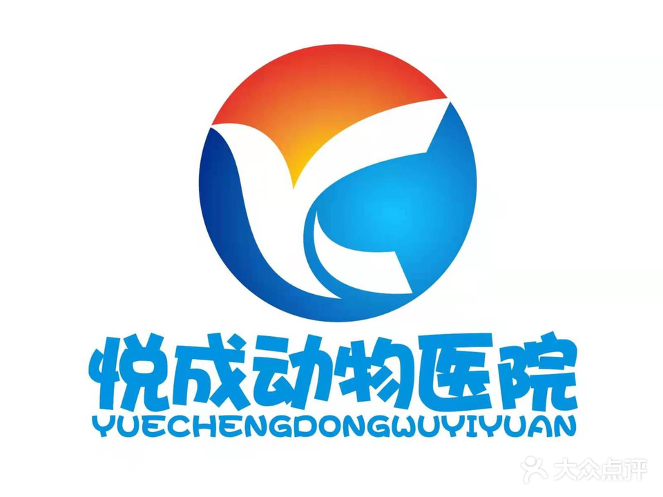 悦成动物医院