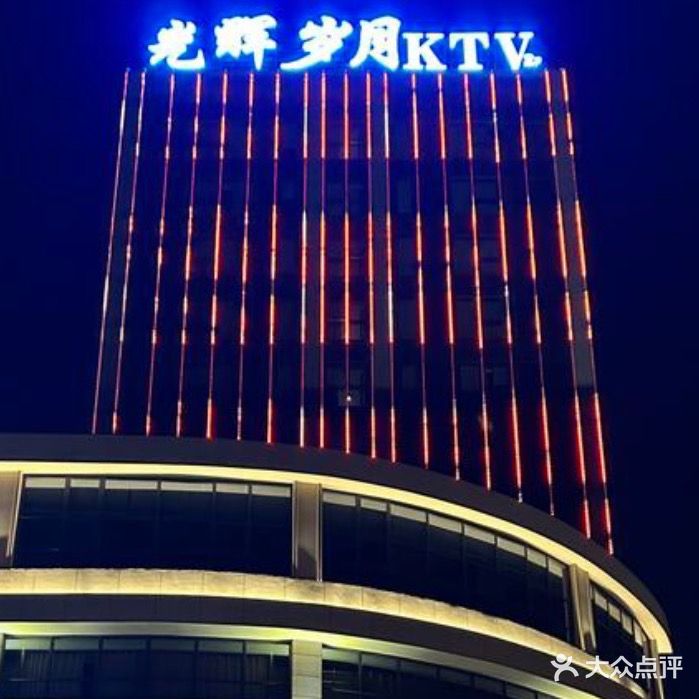 光辉岁月KTV