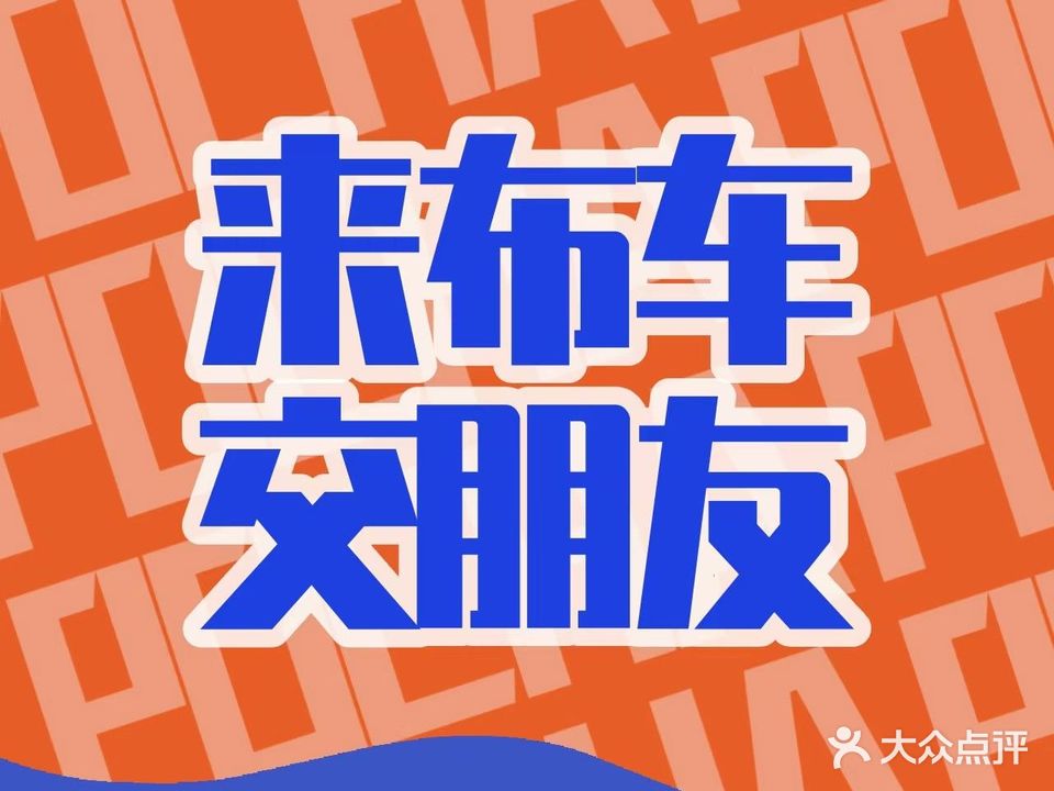 布车POCHA POP(明发店)