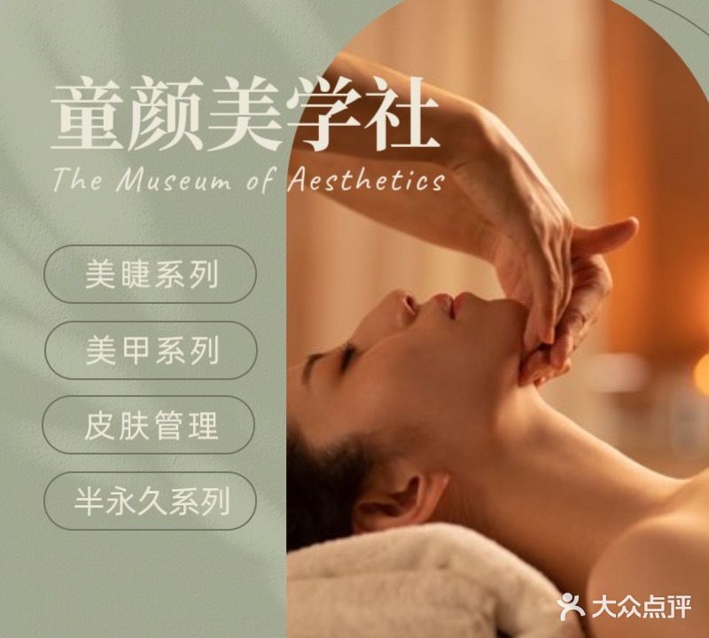 童颜美学社