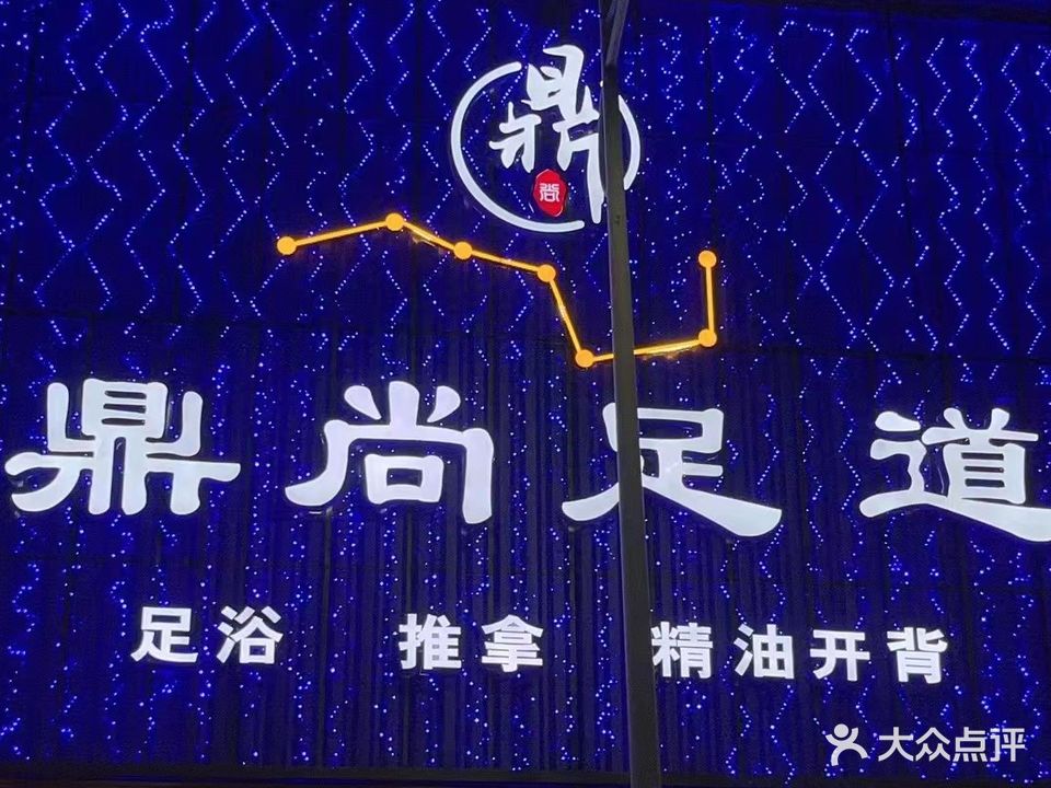 鼎尚足道(秦川路店)
