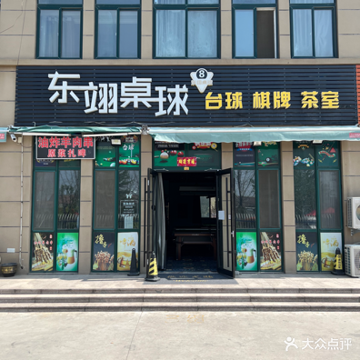 东翊台球