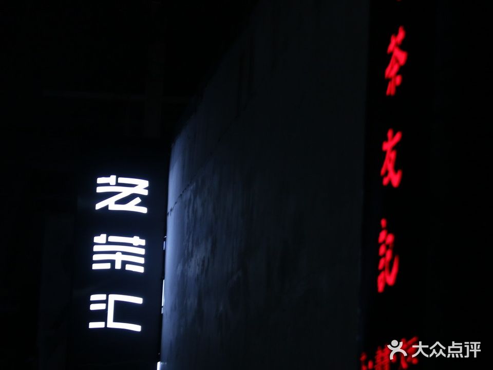 老茶友记