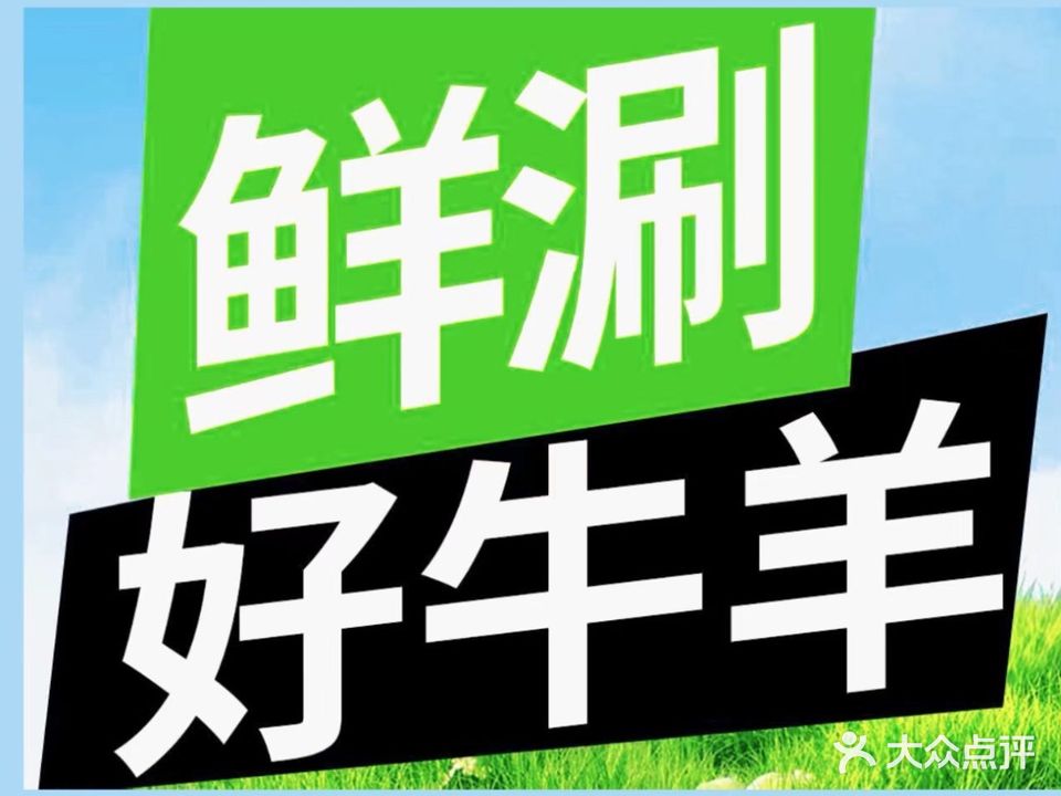 老北京涮羊肉自助·手抓羊肉·焖烤羊肉串(南长城路店)