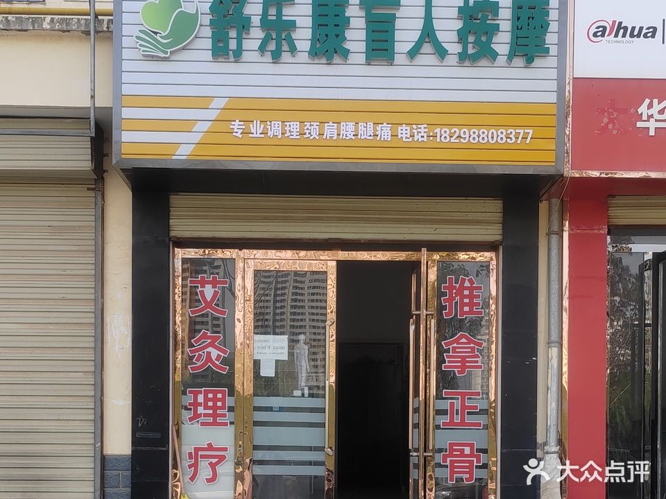 舒乐康盲人按摩(怡景佳园住宅小区店)