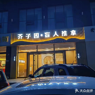 芥子园·盲仁推拿