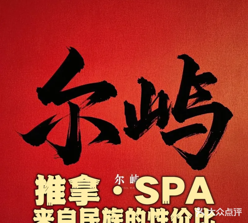 尔屿·江景·音域SPA(万达店)