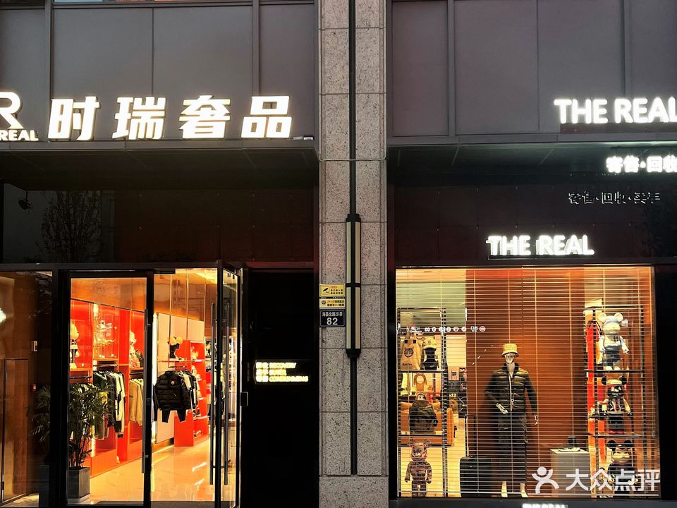 The REAL时瑞奢品