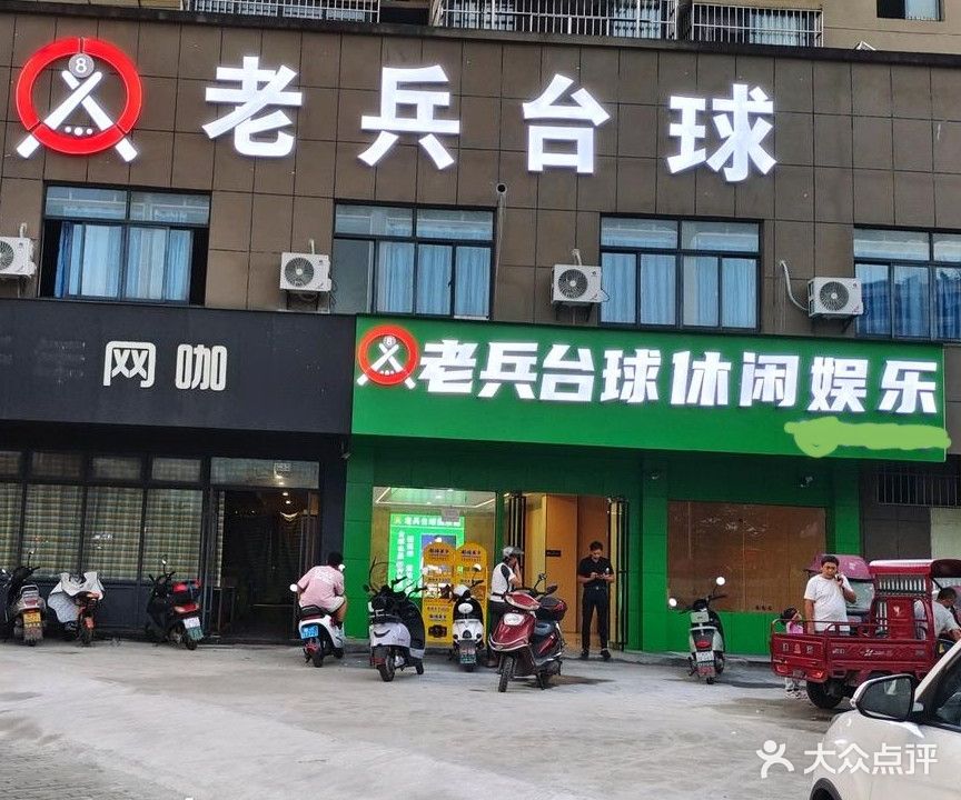 老兵台球棋牌俱乐部(金丰名居店)
