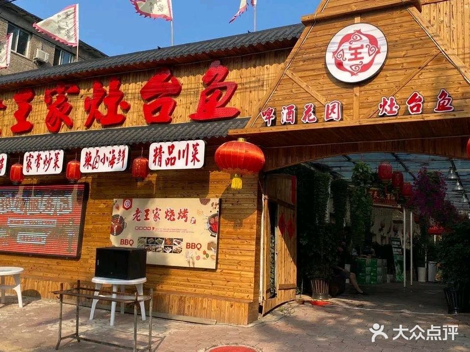 老王家灶台鱼