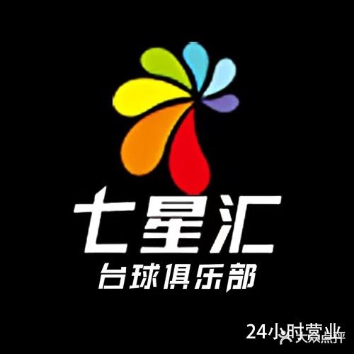 七星汇台球俱乐部