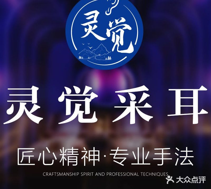 灵觉采耳