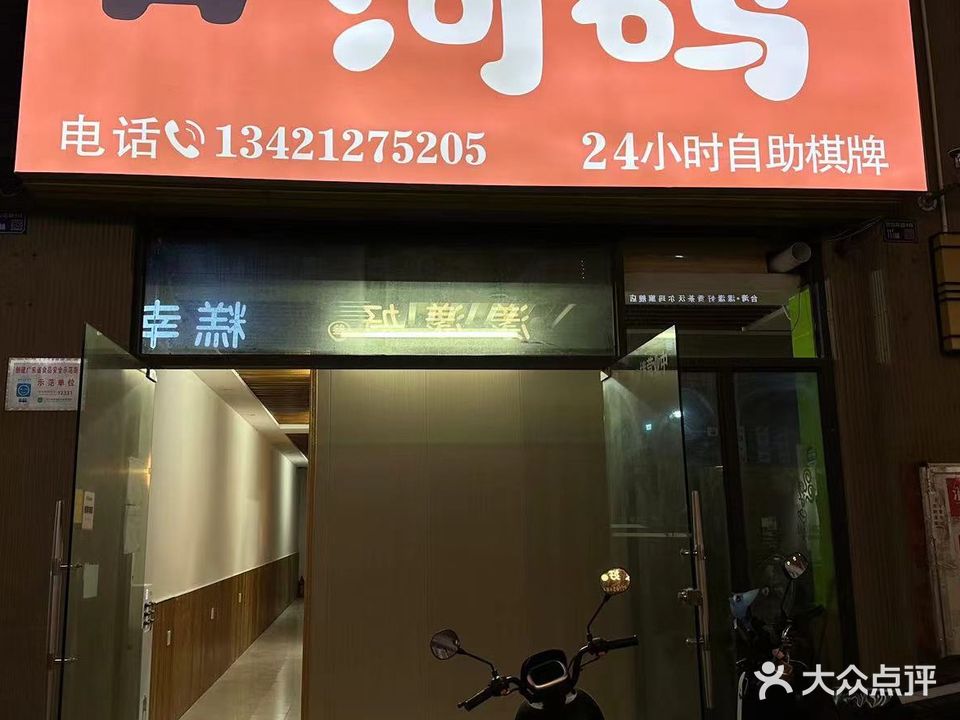 河码棋牌室