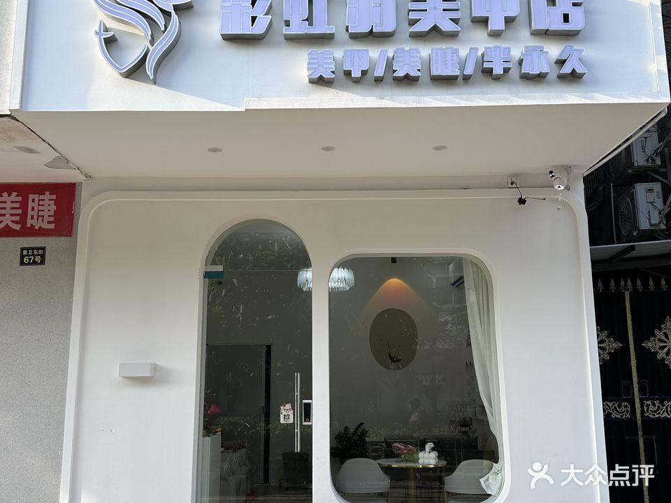 彩虹羽美甲店(爱卫东街店)