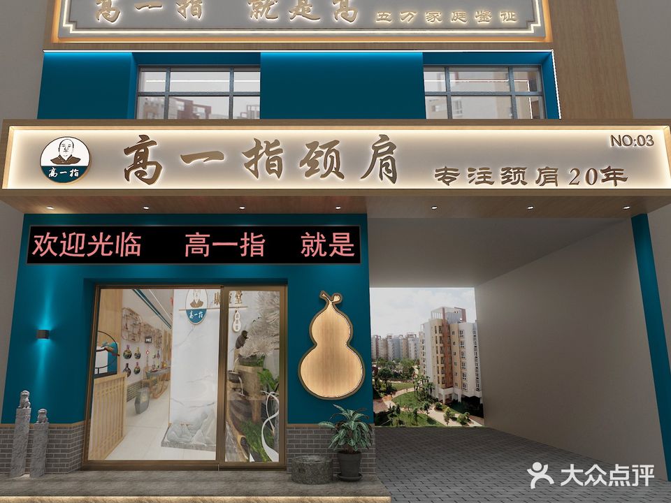 高一指颈肩推拿(四季花城店)