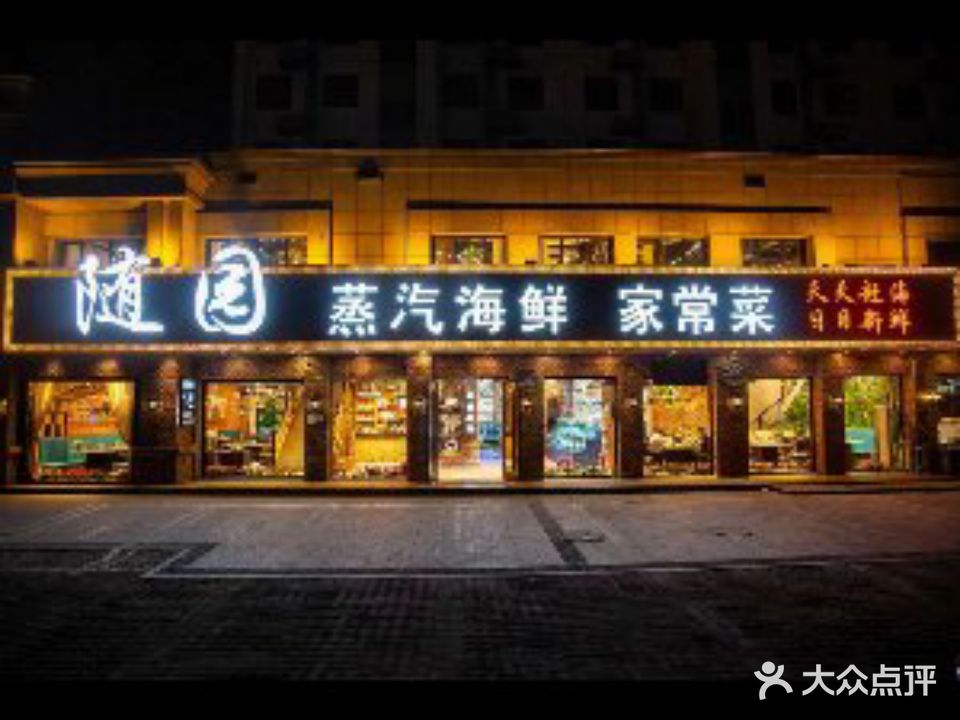 随园蒸汽海鲜(仙螺岛店)