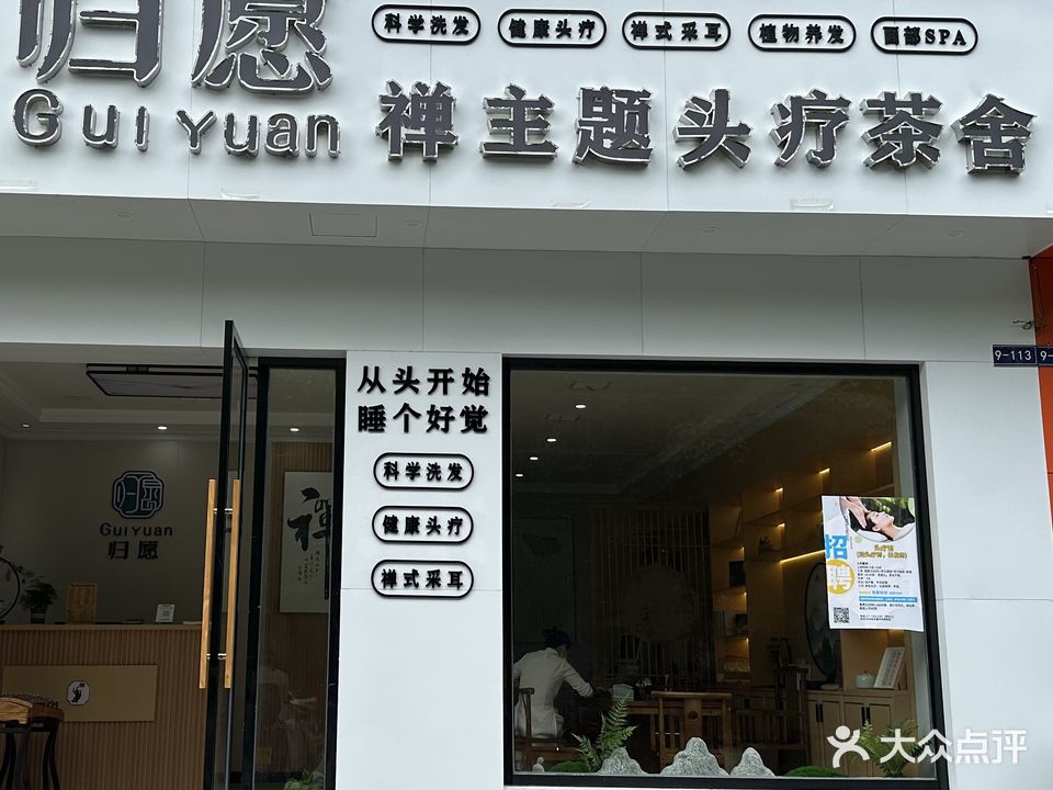 归愿·禅主题头疗茶舍