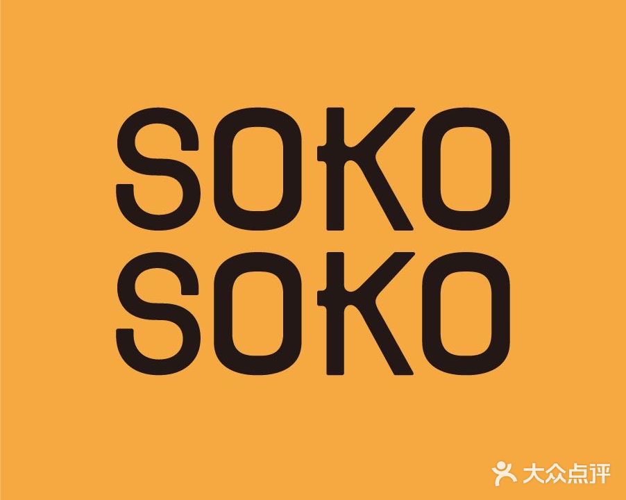 SOKO SOKO(壹方天地店)