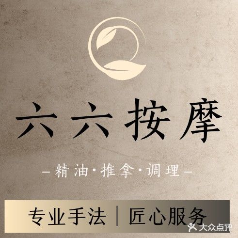 六六按摩