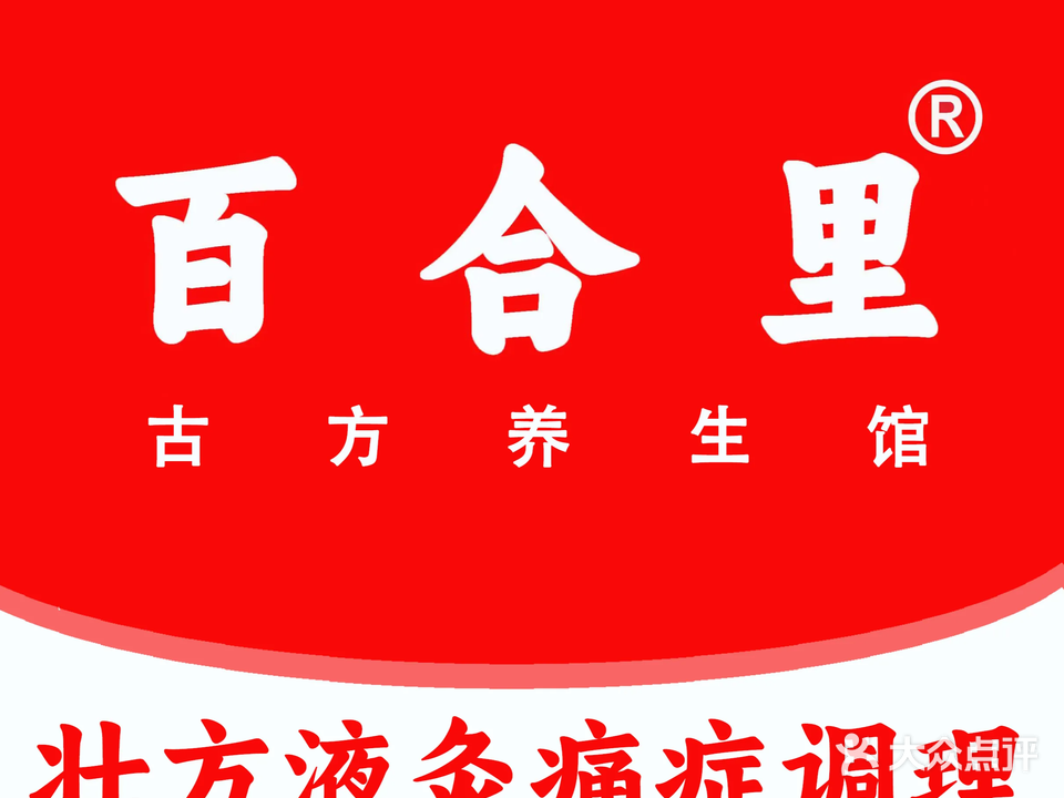 百合里古方养生馆(东葛店)