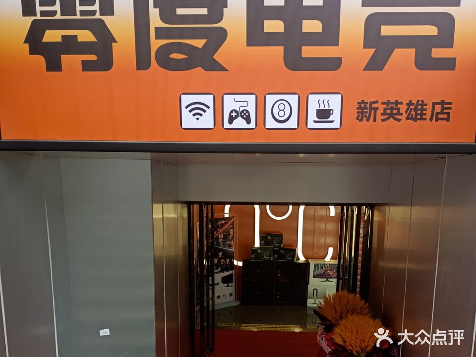 零度网咖(新英雄店)