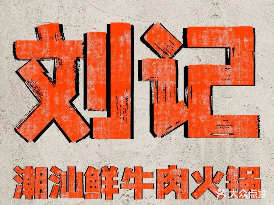 刘记潮汕火锅