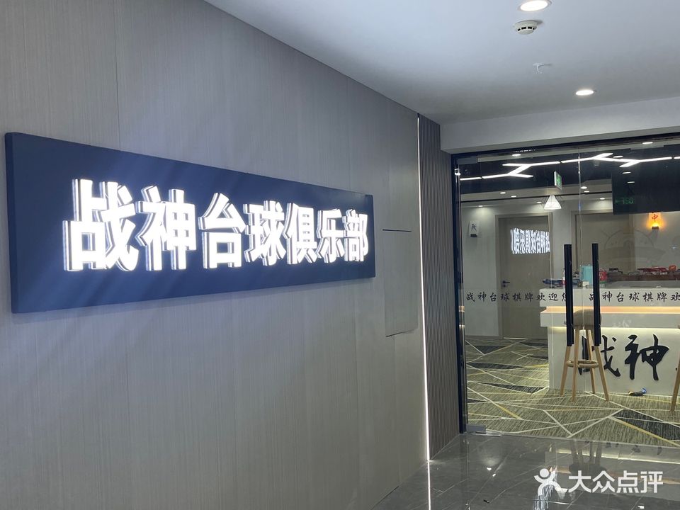 战神台球俱乐部
