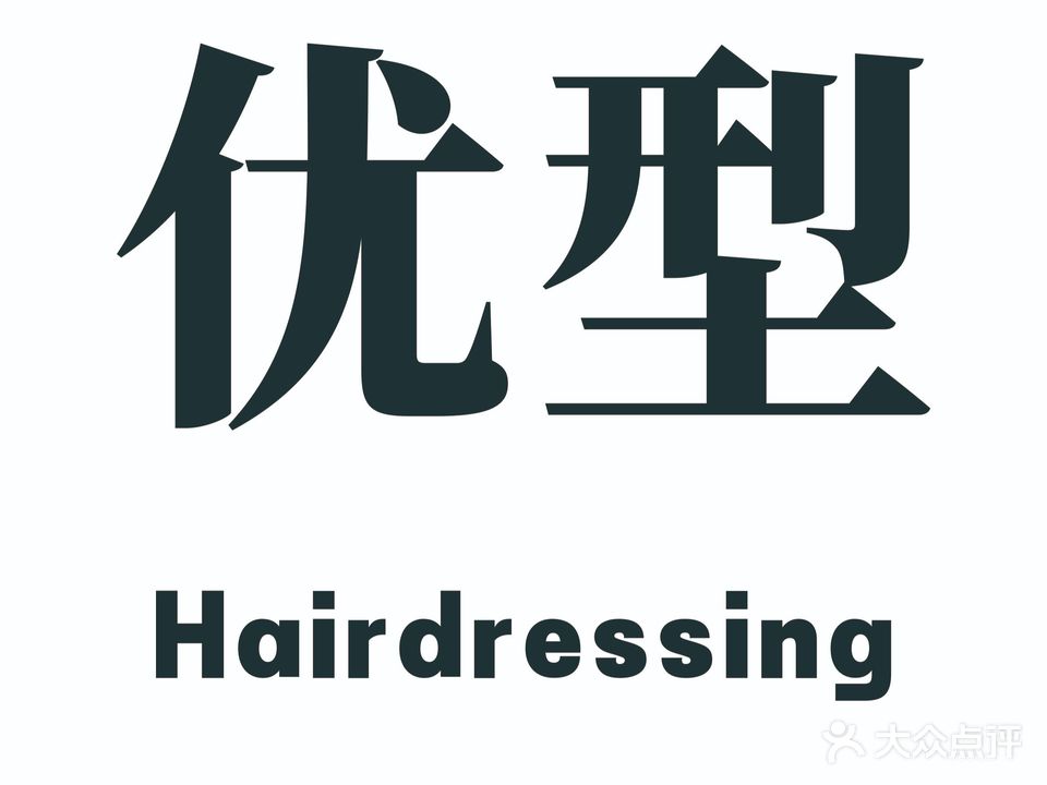 优型