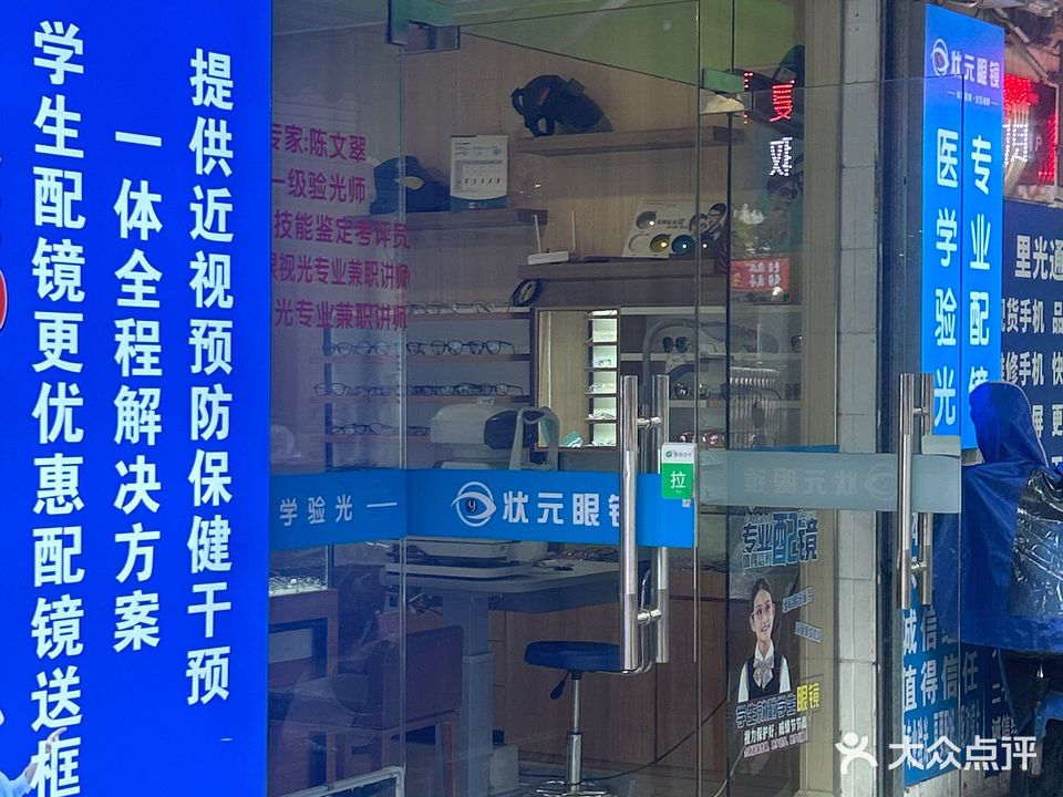 状元眼镜(椹川西二路店)