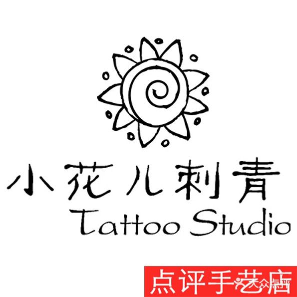 小花儿刺青