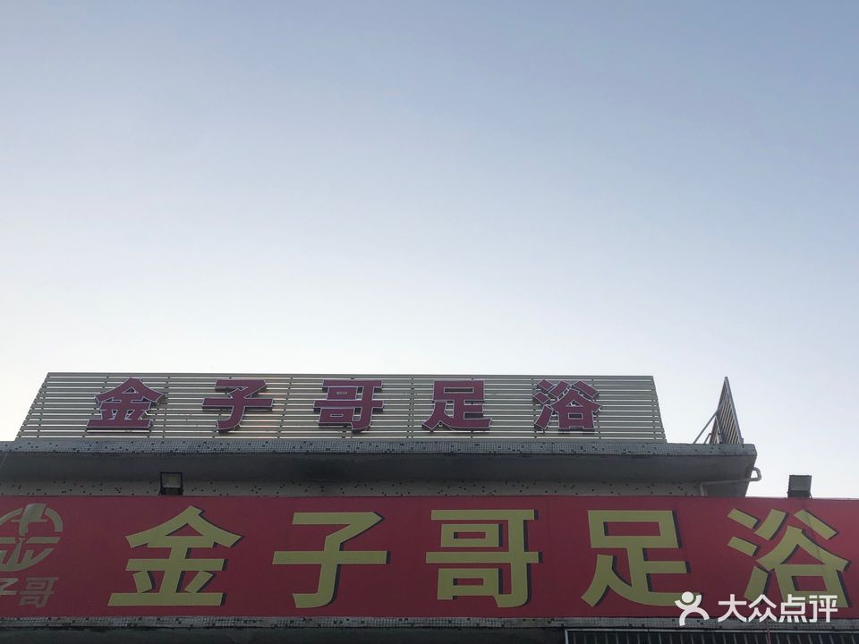 金子哥足疗