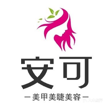 安可美甲美睫店