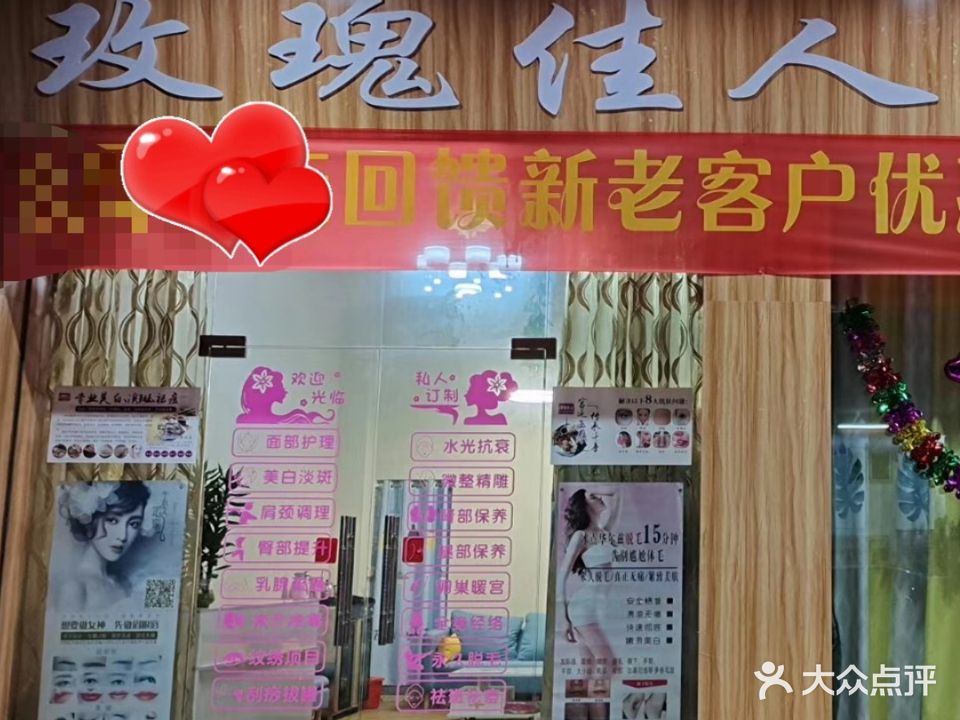 玫瑰佳人美荣美体养生馆