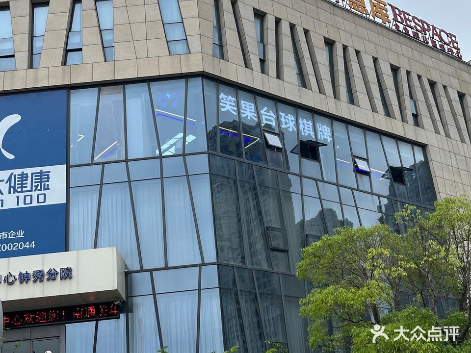 笑果台球棋牌