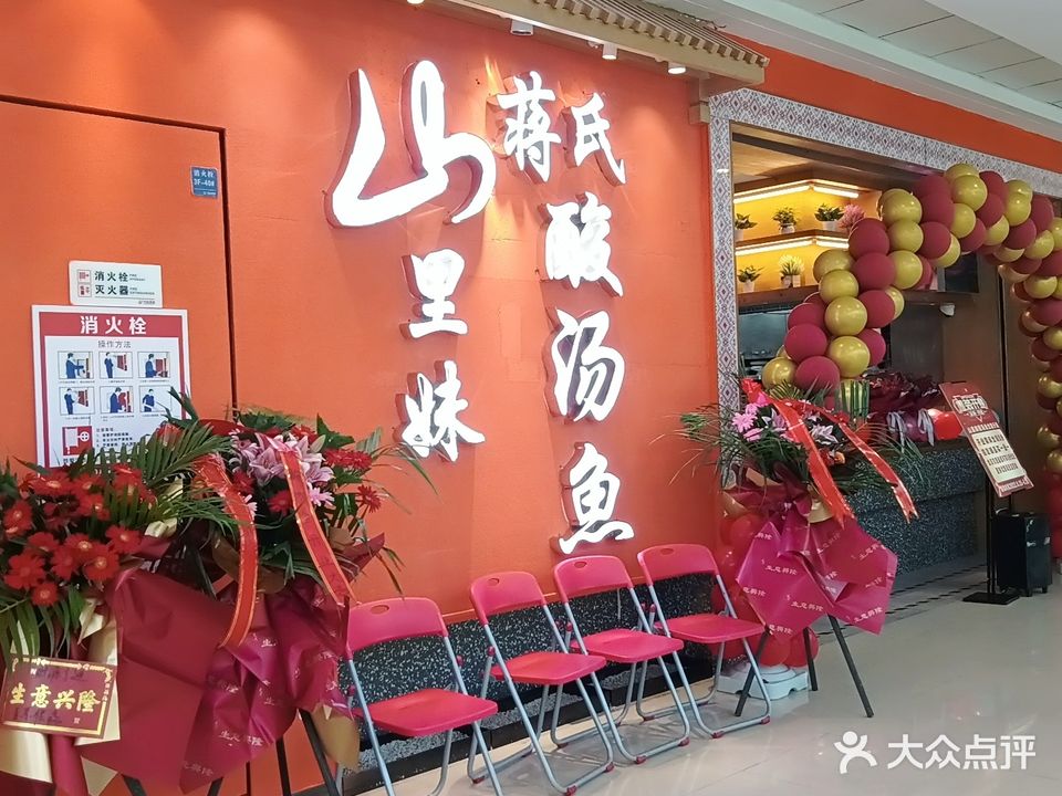 蒋氏山里妹酸汤鱼(万达广场店)