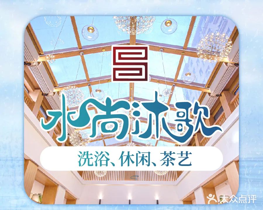 水上沐歌温泉生活馆