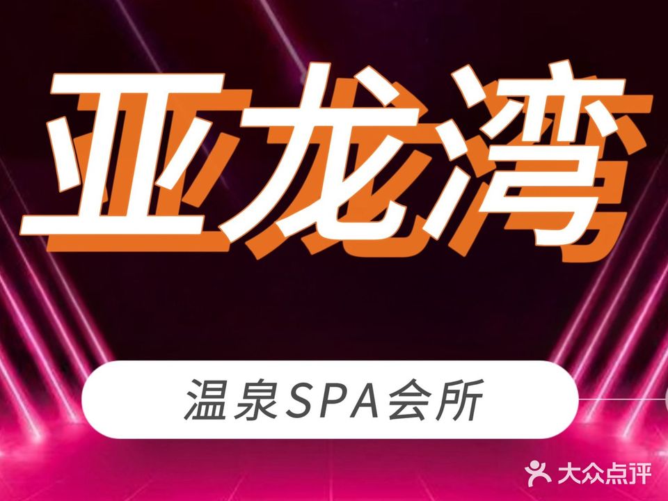 亚龙湾浴场(无锡宝龙广场店)