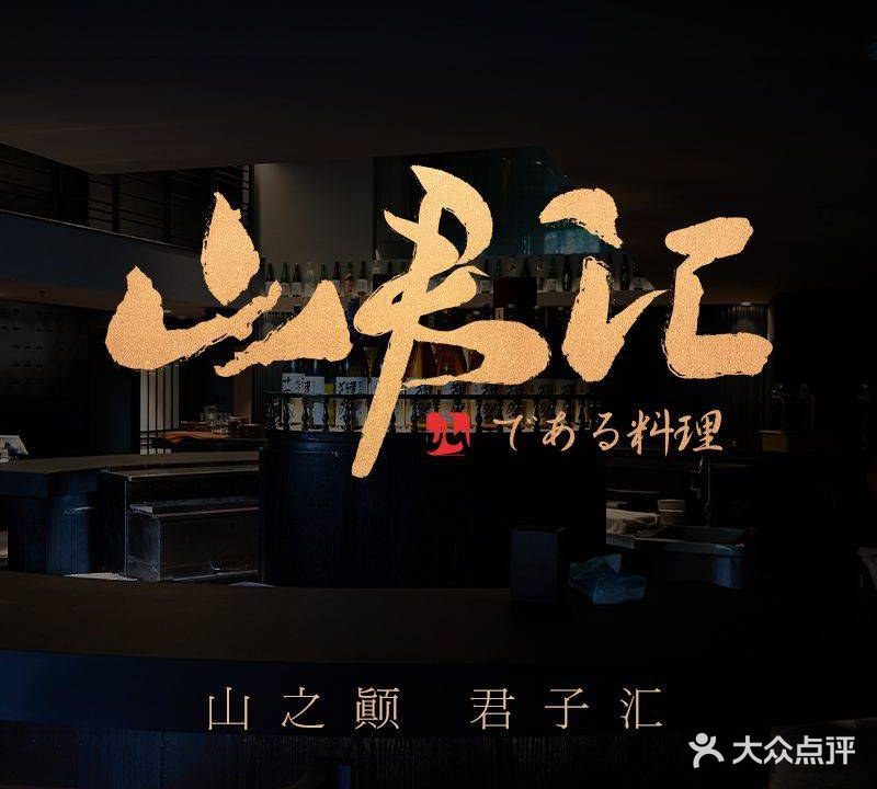 山君汇·烧鸟&酒场